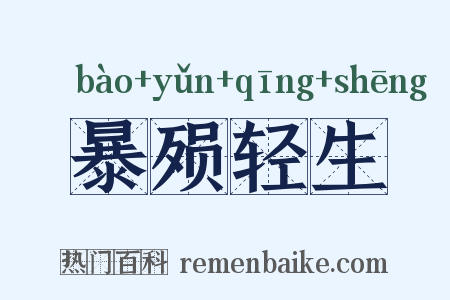 暴殒轻生是什么意思的图片